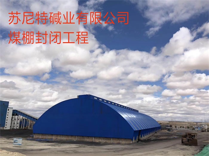 灯塔苏尼特碱业有限公司煤棚封闭工程